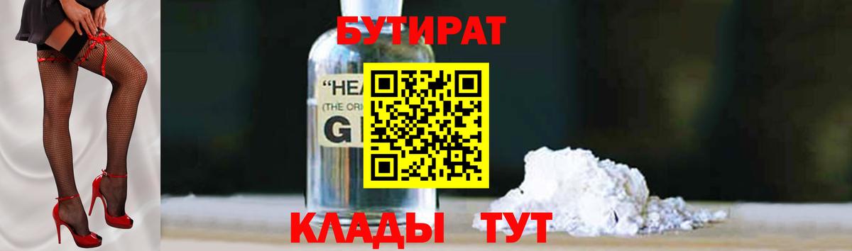 Бутират  БУТИРАТ 1.4BDO  Вход с VPN  Кемерово 