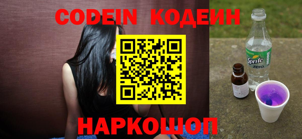 Codein Purple Drank  Вход с VPN  Codein Purple Drank  Кемерово 
